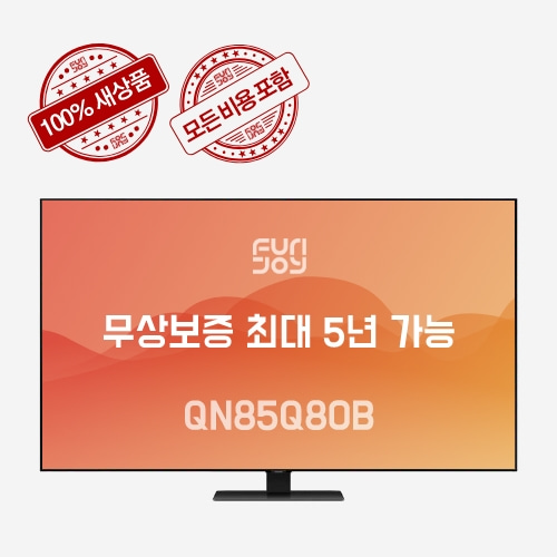[단품] 2021년 삼성 QN85Q70A 85인치TV - 무상AS 최대 5년 가능 새제품 관부가세+배송비 포함,자체브랜드,펀조이해외직구