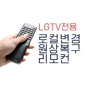 LG TV 로컬변경 원복리모콘,자체브랜드,펀조이해외직구