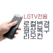 LG TV 로컬변경 원복리모컨,LG전자,펀조이해외직구